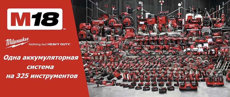 Аккумуляторная система Milwaukee M18